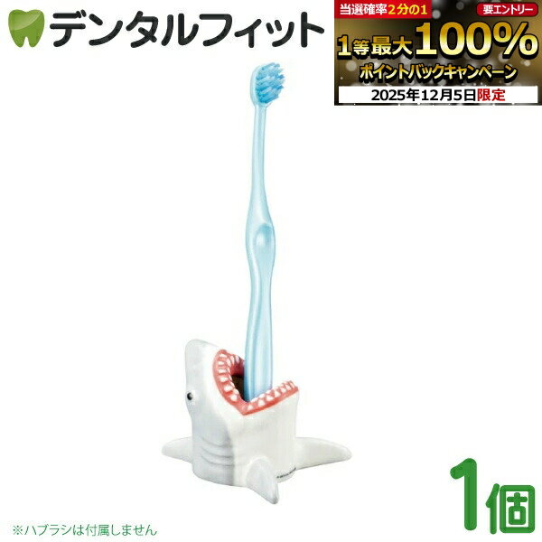 歯ブラシスタンド ジョーズ ハブラシスタンド 1個 SAN4005【サンアート 陶器 歯ブラシ立て  ...