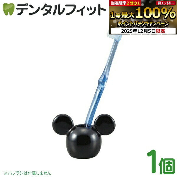 歯ブラシスタンド ディズニー ハブラシスタンド 隠れミッキー 1個 SAN2437-1【サンアート  ...