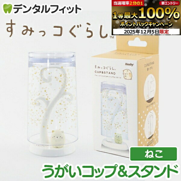 【★エントリーP5倍+先着100円OFFクーポン 12/4-12/11】すみっコぐらしのうがいコップ＆スタンド (ねこ)..