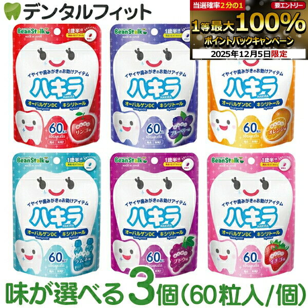 ハキラ タブレット 3個セット(60粒入/個) ／ リンゴ味・ブルーベリー味・オレンジ味・ラムネ味・イチゴ味・ブドウ味 ／ オーラルケア シュガーレス キシリトール 子供 こども 虫歯予防 雪印ビーンスターク (メール便2点迄)【メール便選択で送料無料】