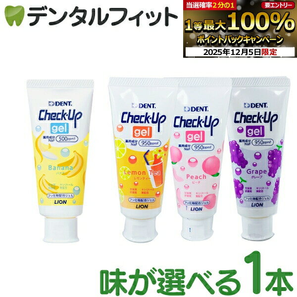 【★エントリーP5倍+先着100円OFFクーポン 12/4-12/11】歯磨き粉 子供 チェックアップ ジェル 1本(60g) / フッ素500ppmF:バナナ...