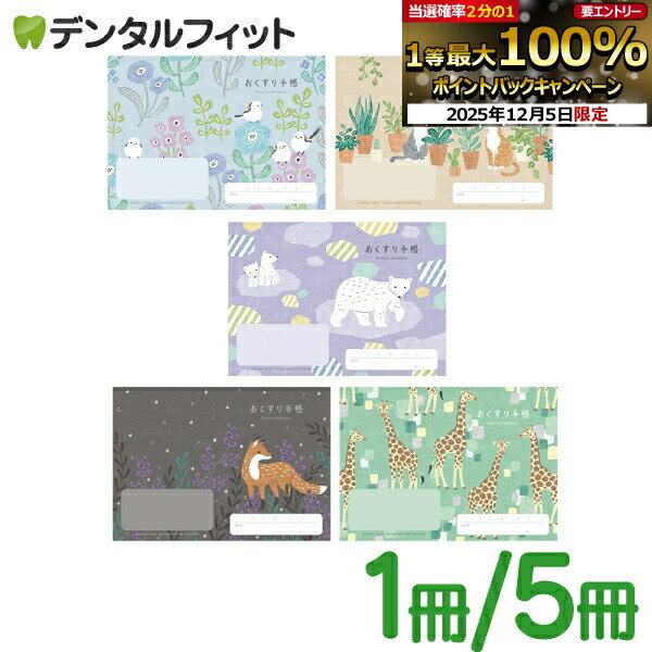 【★エントリーP5倍+先着100円OFFクーポン 12/4-12/11】動物たちのおくすり手帳 1冊/5冊セット A6 32ペ..