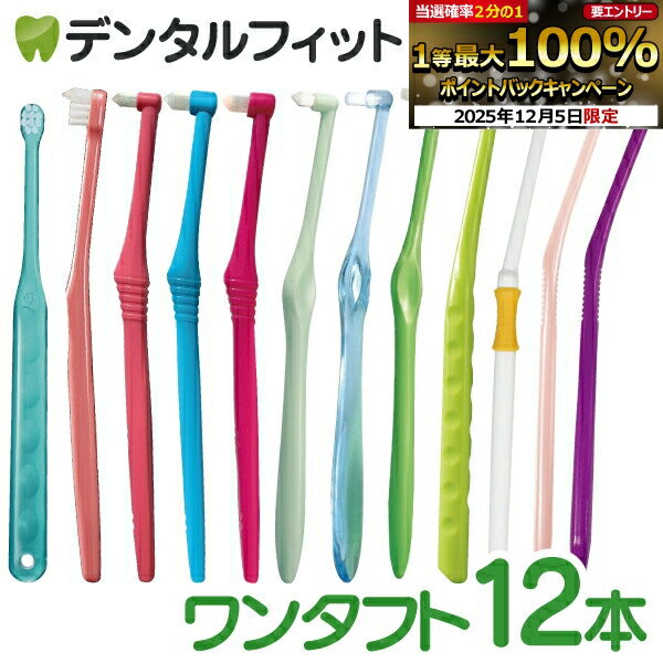【★50%OFF】日本製 ワンタフト福袋 12本セット（毛のかたさ：ふつう / やわらかめ）【メール便選択で送料無料】