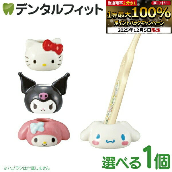 サンリオ ハブラシスタンド 1個（キティ/シナモロール/マイメロディ/クロミ）SAN4214【サンリ ...