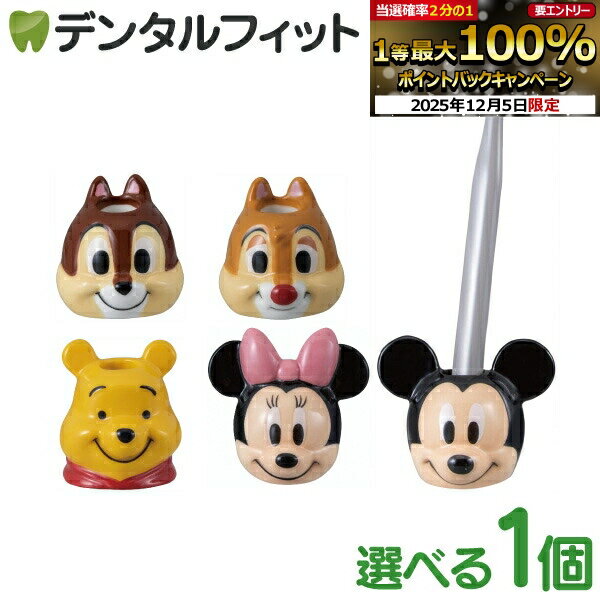 歯ブラシスタンド かわいい ディズニー ダイカット ハブラシスタンド 1個（ミッキー/ミニー/チップ ...