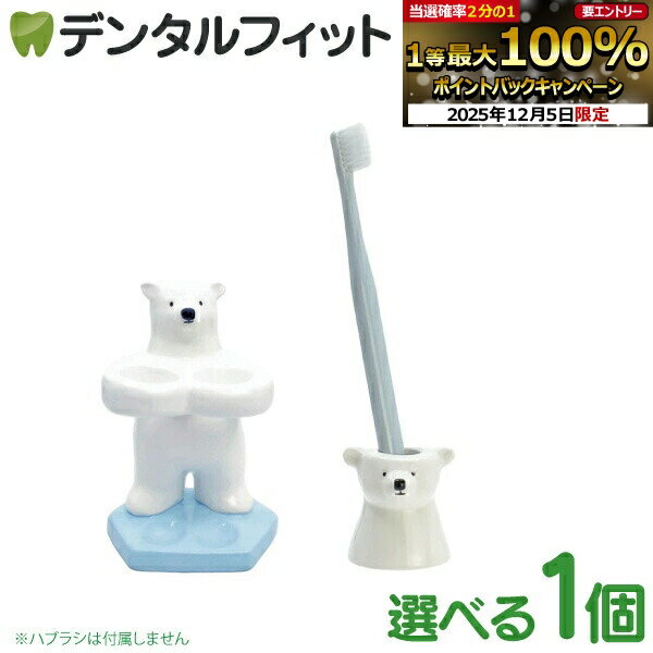 歯ブラシスタンド シロクマ （ペア / 1本）1個 SAN3774/SAN3773【陶器 歯ブラシ立 ...