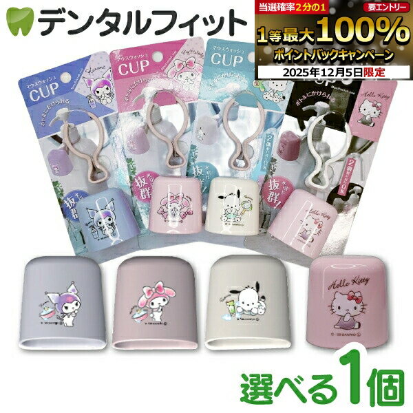 【★10%OFF】マウスウォッシュコップ 1個 キティ/クロミ/マイメロディ/ポチャッコ ボトルにか ...