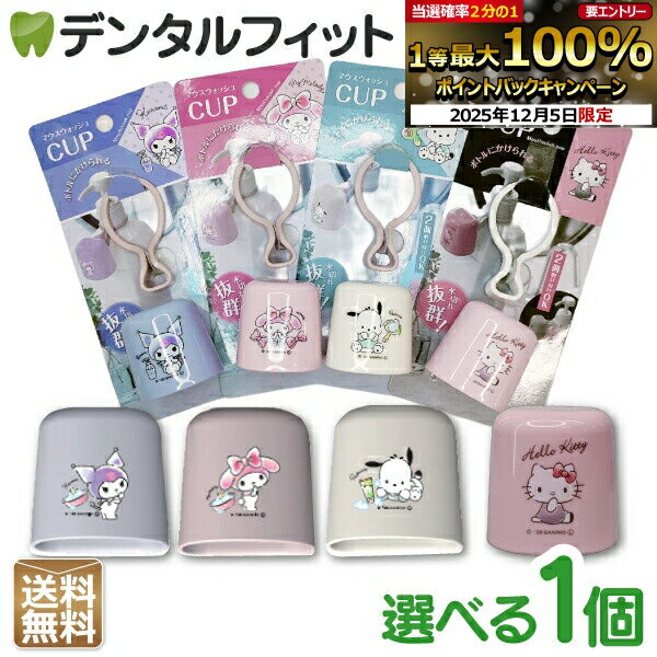 マウスウォッシュコップ 1個 キティ/クロミ/マイメロディ/ポチャッコ ボトルにかけられる！水切れ抜 ...