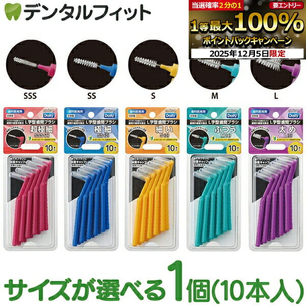 【★先着100円OFFクーポン+エントリーP5倍 12/4-12/11】エビス デイリーキャップ付L字歯間ブラシ 1個(10本入) ポイント消化 ポイント消費 デイリー歯間ブラシ L字型 奥歯に入れやすい EBiSUのサムネイル