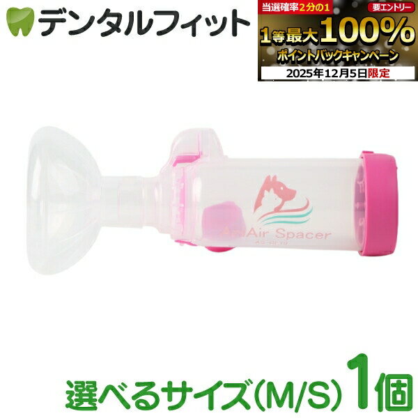 動物用吸入器 アニエアスペーサー(動物用一般医療機器) マスクサイズ S/M 1個 【ペット 犬 猫 ペット用..