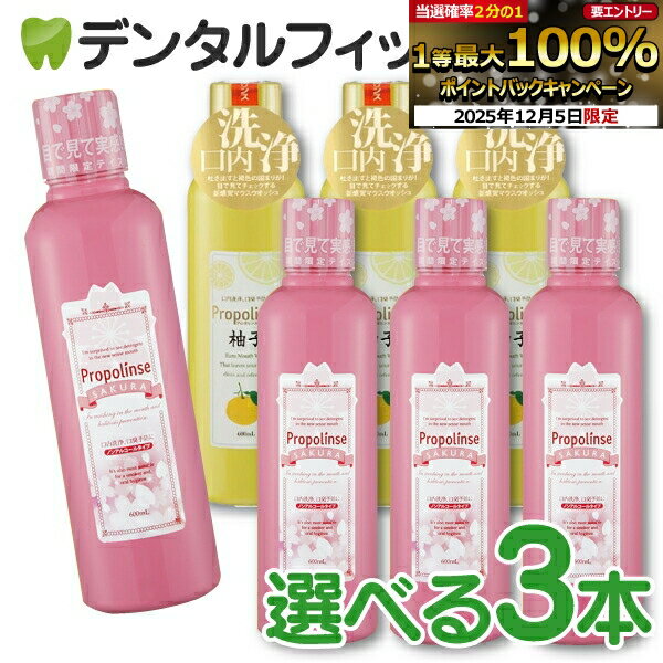 【★先着100円OFFクーポン+エントリーP5倍 12/4-12/11】マウスウォッシュ プロポリンス 3本セット (600ml/本) (風味：サクラ・柚子) 洗口液 桜 ゆず 【送料無料】のサムネイル