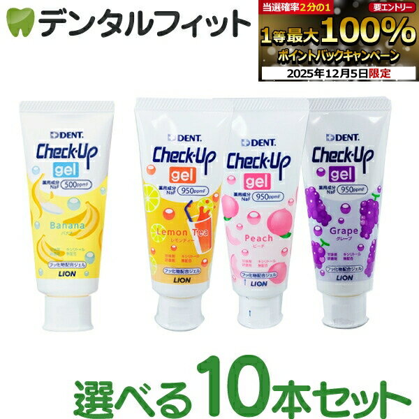 【★エントリーP5倍+先着100円OFFクーポン 12/4-12/11】歯磨き粉 子供 チェックアップ ジェル 10本セット(60g/1本) 1箱 ／ フッ素500ppmF：バナナ ／ フッ素950ppmF：グレープ ピーチ レモンティ ／ ライオン LION DENT【送料無料】