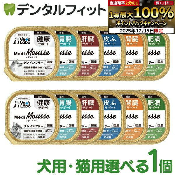 メディムース 犬用・猫用 1個 ジャパンペットコミュニケーションズ ベッツラボ ムース状 ペットフード ..