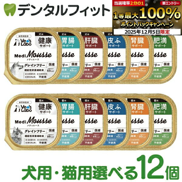メディムース 犬用・猫用 12個セット ジャパンペットコミュニケーションズ ベッツラボ ムース状 ペット..