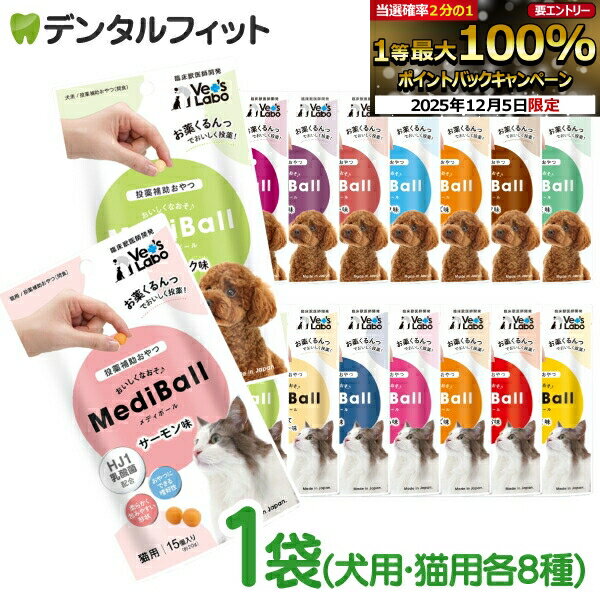 【★エントリーP5倍+先着100円OFFクーポン 12/4-12/11】メディボール 1袋(15個入)約20g (全16種類)【投..