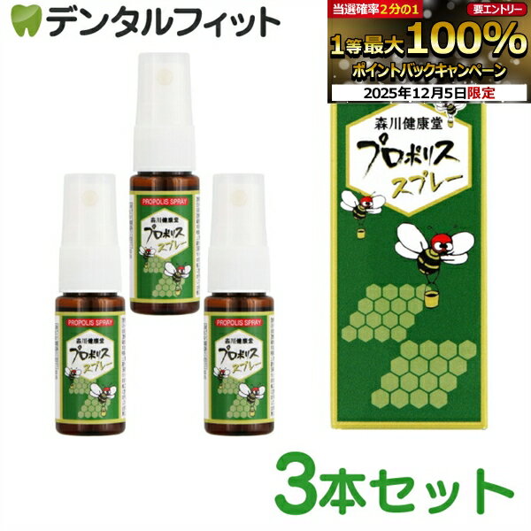 【★エントリーP5倍+先着100円OFFクーポン 12/4-12/11】森川健康堂 プロポリススプレー 3本(20ml) 【送..