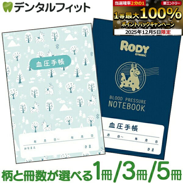 【★エントリーP5倍+先着100円OFFクーポン 12/4-12/11】血圧手帳 ロディ クラシック柄/北欧柄 34ページ ..