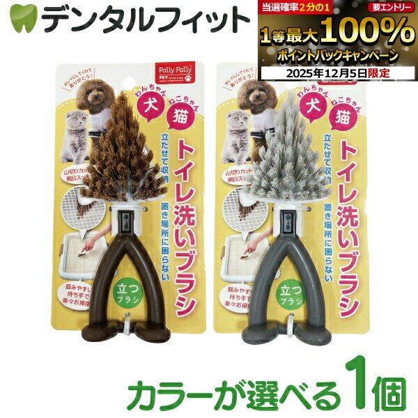 【★エントリーP5倍+先着100円OFFクーポン 12/4-12/11】Pally Pally 犬猫 トイレ洗いブラシ 1個 (ブラウ..