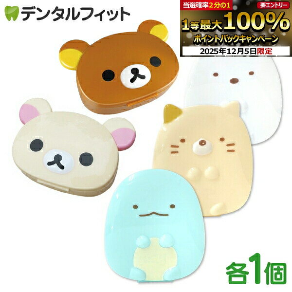 【★エントリーP5倍+先着100円OFFクーポン 12/4-12/11】リラックマ/すみっコぐらしリテーナー ケース（..