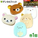 リテーナーケース すみっコぐらし/リラックマ