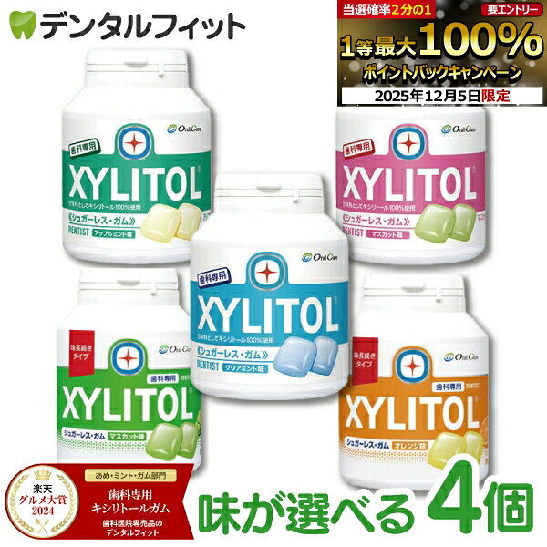 【★エントリーP5倍+先着100円OFFクーポン 12/4-12/11】【楽天グルメ大賞2024受賞】キシリトールガム 歯科専用 味の組み合わせが2種類選べる オーラルケア ボトルタイプ 4個セット （153g(90粒相当)/1個） ボトルガム 口臭予防【歯科専用】 【送料無料】