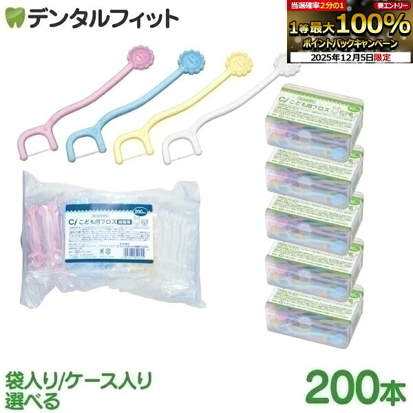 【★10%OFF】Ci こども用フロス 200本 袋入り(4色アソート)/ケース入り(3色アソート) 乳歯用フロス 指導用