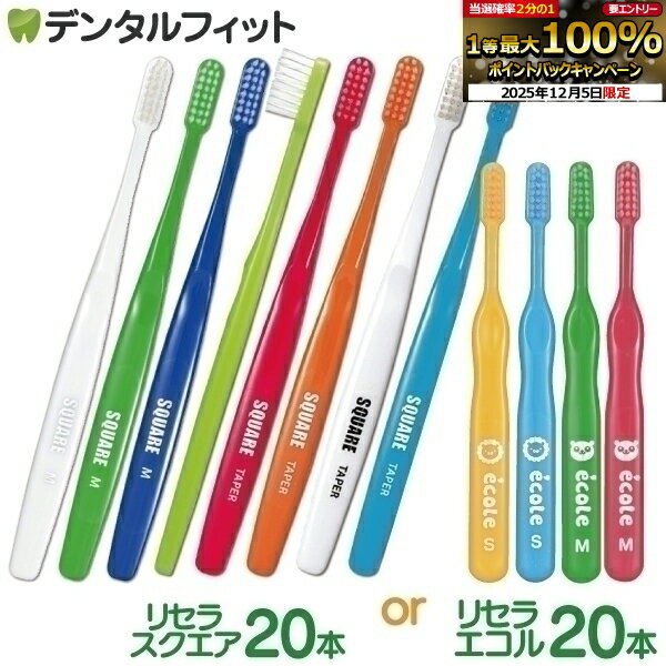 【★50%OFF】リセラ 歯ブラシ リセラスクエア 20本セ