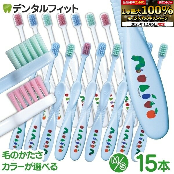 【★エントリーP5倍+先着100円OFFクーポン 12/4-12/11】Ciキッズ 歯ブラシ エリックカール はらぺこあおむし柄 MふつうorSやわらかめ 15本セット【Ciメディカル 歯ブラシ】（メール便2点まで）【メール便選択で送料無料】のサムネイル