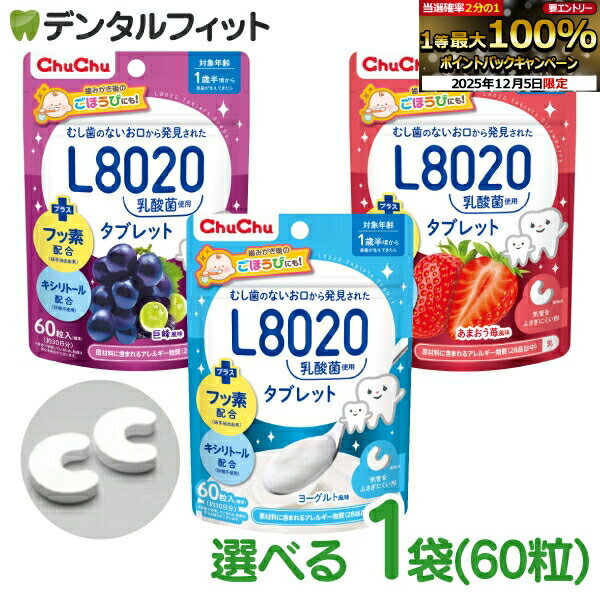 【★先着100円OFFクーポン+エントリーP5倍 12/4-12/11】L8020 タブレット チュチュベビー L8020菌入 タブレット 1袋(60粒入り) 巨峰 あまおう苺 ヨーグルト 食べる虫歯予防 L8020乳酸菌 砂糖不使用 フッ素配合 1歳半〜 日本学校歯科医会推薦 学校歯科保健用品
