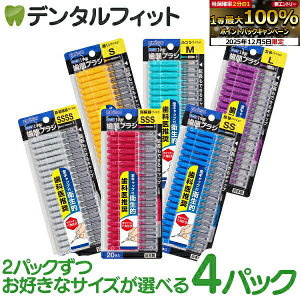 【★エントリーP5倍+先着100円OFFクーポン 12/4-12/11】エビス デイリーキャップ付I字歯間ブラシ 4パックセット(20本入/1パック) ポイント消化 ポイント消費【メール便選択で送料無料】