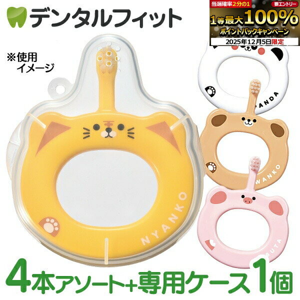 【★20%OFF】Ciベビー歯ブラシ S(やわらかめ) 4本セット 4柄アソート+専用ケース1個付き ...