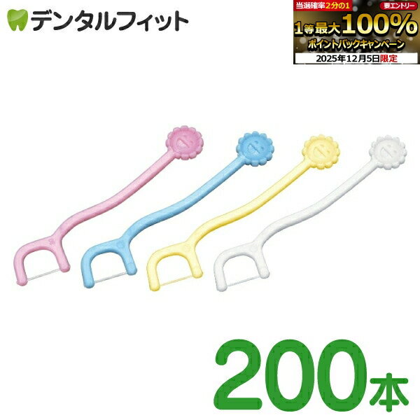 【★25%OFF】Ciこども用フロス 4色アソート 200本 乳歯用フロス (個包装) (メール便1点迄)【メール便選択で送料無料】のサムネイル