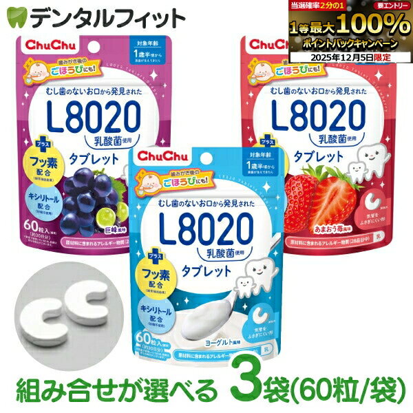 【★エントリーP5倍+先着100円OFFクーポン 12/4-12/11】L8020 タブレット チュチュベビー タブレット 3袋セット(60粒入/袋) 巨峰 あまおう苺 ヨーグルト 虫歯予防 乳酸菌 砂糖不使用 フッ素配合 1歳半〜 日本学校歯科医会推薦 学校歯科保健用品 【メール便選択で送料無料】
