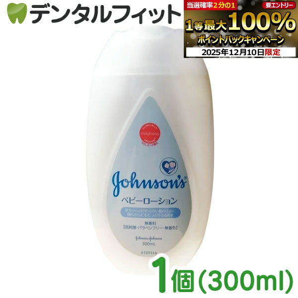【★エントリーP5倍 12/4-12/11】ジョンソン&ジョンソン ベビーローション 無香料 300ml[ジョンソンベビー ベビーローション]