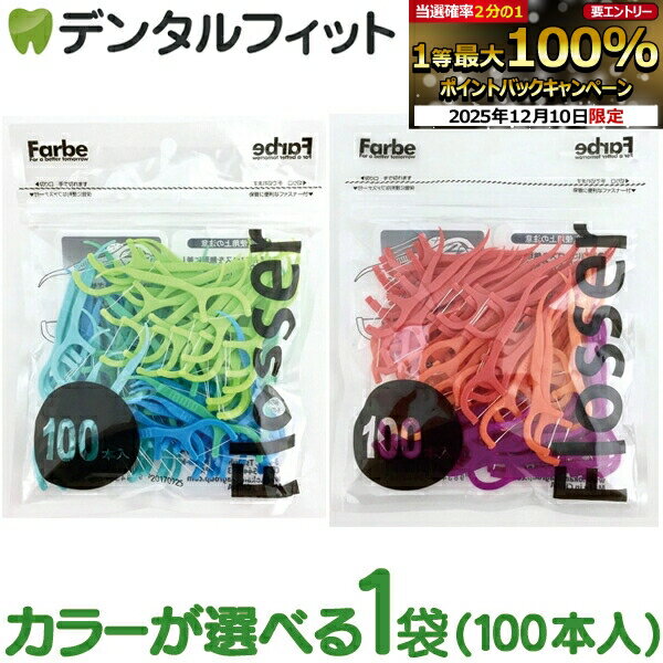 【★10%OFF】デンタルフロス Farbe Flosser (ファルベフロッサー) 1袋(100本入) / (メール便6点まで)【..