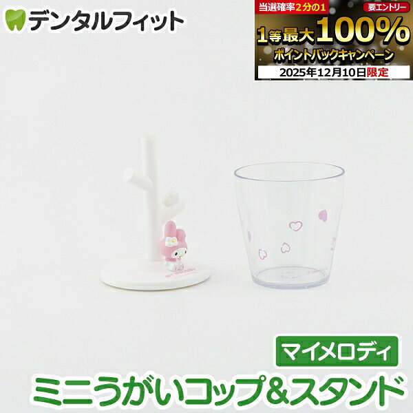 大人気うがいコップ&スタンドシリーズ マイメロディのコップ&スタンドセット 容量90mlの小さなうがい用コップと、フィギュアがちょこんとたたずむスタンドのセットです。 マウスウォッシュ・うがい薬など少量使いに最適！ 割れにくいプラ製コップな...