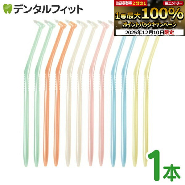 【★エントリーP5倍 12/4-12/11】歯ブラシ ワンタフト ラピス ワンタフトブラシ Sやわらかめ 1本入 LA-001※お色は選べません【メール便選択で送料無料】