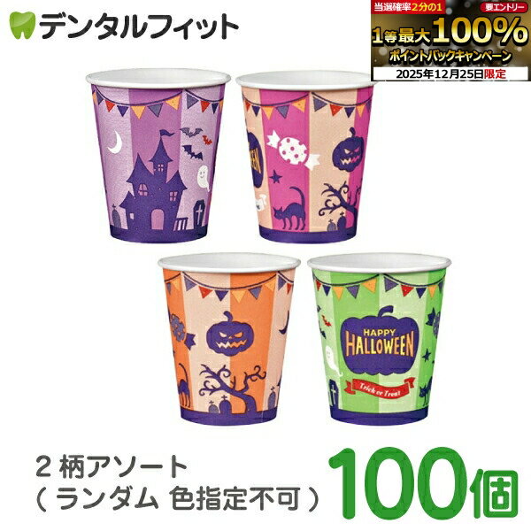 【★エントリーと店内3点購入でP10倍(12/19 20:00-12/26 1:59)】ハロウィン 紙コップ 100個 (5オンス) ..
