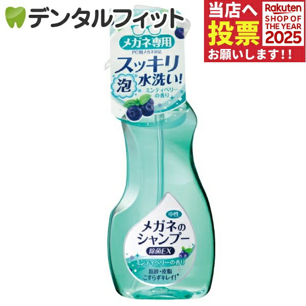 メガネのシャンプー 除菌EX ミンティベリーの香り 本体 1本(200ml)