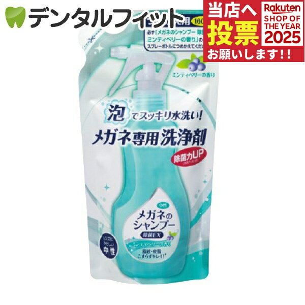 メガネのシャンプー 除菌EX 詰替え用 ミンティベリーの香り 1パック(160ml)
