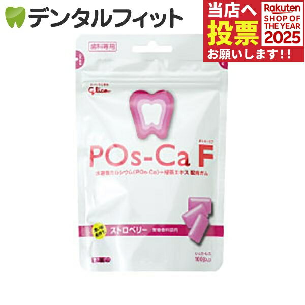 キシリトールガム 歯科専用 Pos-Ca(ポスカ) F ストロベリー パウチタイプ100g