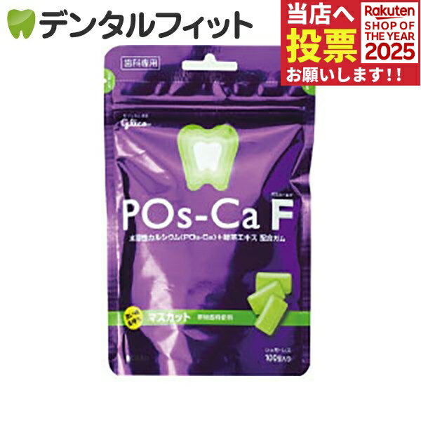 キシリトールガム 歯科専用 Pos-Ca(ポスカ) F マスカット パウチタイプ100g
