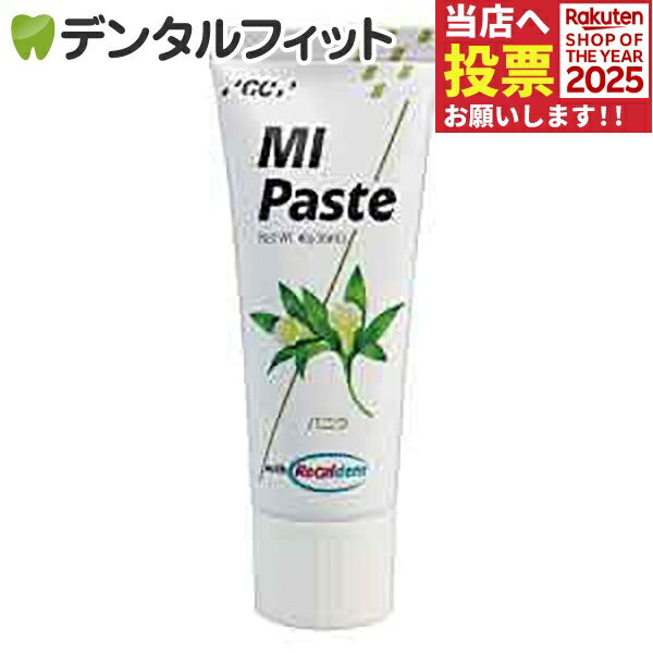 MIペースト／バニラ／1本(40g)≪GC ジーシー≫ 歯面 塗布 再石灰化 ミネラル ペースト 虫歯予防 【お一人様3点まで】