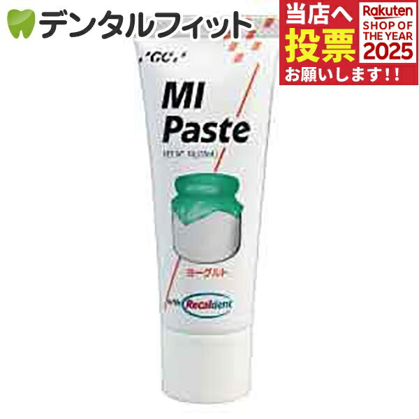 MIペースト／ヨーグルト／1本(40g)≪GC ジーシー≫ 歯面 塗布 再石灰化 ミネラル ペースト 虫歯予防 【お一人様3点まで】
