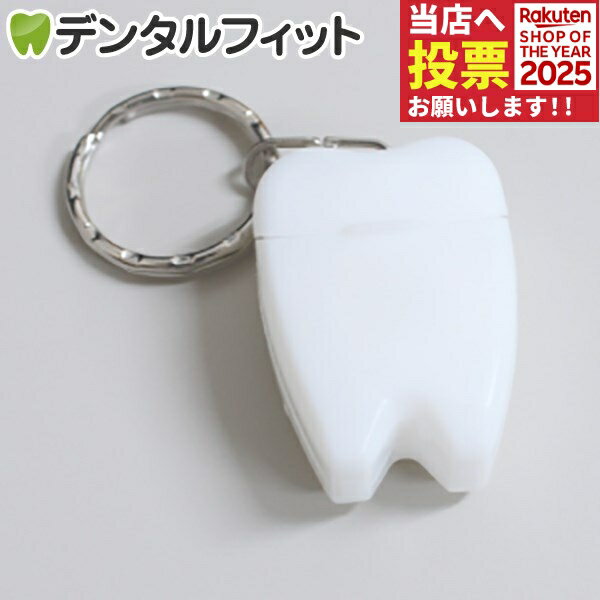 歯型デンタルフロス キーホルダー ホワイト 1個《単品の代引き注文不可》