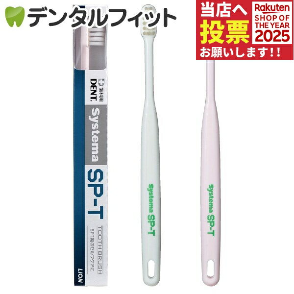 ライオン Systema システマ SP-T 歯ブラシ 1本のサムネイル