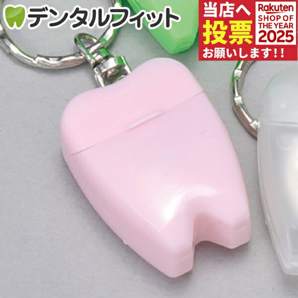 歯型デンタルフロス キーホルダー ピンク 1個《単品の代引き注文不可》