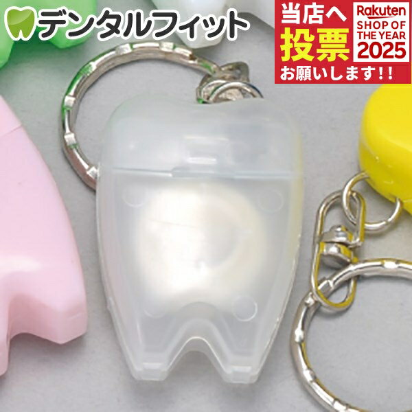 歯型デンタルフロス キーホルダー クリア 1個《単品の代引き注文不可》