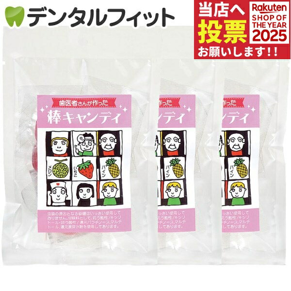 歯医者さんが作った棒キャンディ いちご味・メロン味・パイン味 各1袋入の合計3袋セット(10本/袋)