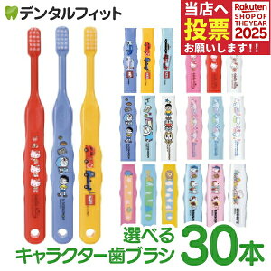 【★50%OFFクーポン 11/4 20:00-11/11 1:59迄】歯ブラシ 子供 まとめ買い 子供向けキャラクター歯ブラシ30本セット (トミカ・キティ・ドラえもん・シナモロール・なまえ・スヌーピー) (メール便2点まで) 【メール便選択で送料無料】